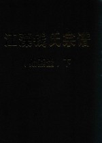 江藻钱氏宗谱  贻燕堂  下