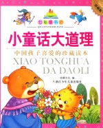 七彩童书坊  小童话大道理  珍藏版