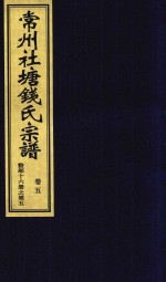常州社唐钱氏宗谱  卷5