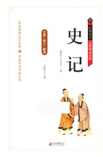 史记  释义+解词+拼音  无障碍阅读精装版