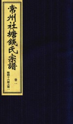 常州社唐钱氏宗谱  卷1