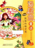 汤素兰童话注音本系列  女孩和栀子花
