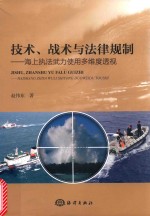 技术、战术与法律规制  海上执法武力使用多维度透视