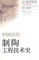 中国古代制陶工程技术史
