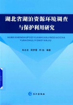 湖北省湖泊资源环境调查与保护利用研究