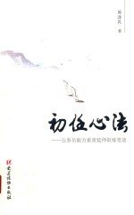 初任心法  公务员能力素质延伸训练笔谈