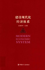 建设现代化经济体系