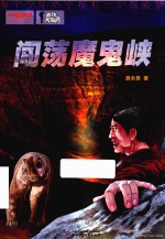 秘境大探险  闯荡魔鬼峡