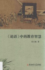 论语中的教育智慧