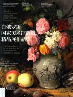 白俄罗斯国家美术馆典藏精品展作品集