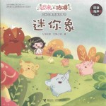 艾米咕噜图画故事书  迷你象