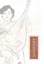 评弹名家谈艺录