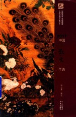 花城年选系列  2017中国散文年选