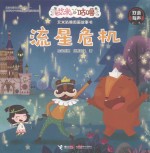 艾米咕噜图画故事书  流星危机