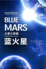 火星三部曲  蓝火星