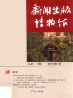 新闻出版博物馆  2017年  第1期  总第30期