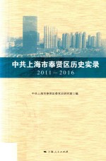 中共上海市奉贤区历史实录  2011-2016