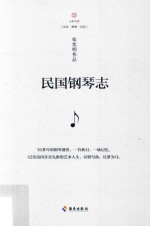 民国钢琴志