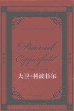 世界经典文学名著名家典译书系  大卫·科波菲尔