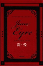 世界经典文学名著名家典译书系  简爱