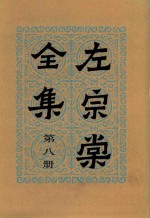 左宗棠全集  第8册  奏稿八