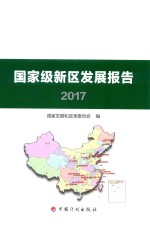 国家级新区发展报告  2017版