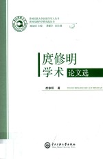 庹修明学术论文选