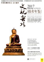 2017中国艺术品拍卖年鉴  文玩杂项
