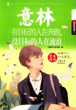 意林青年励志馆系列  有目标的人在奔跑，没目标的人在流浪
