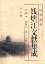 钱塘江文献集成  第19册  富春江、萧山专辑
