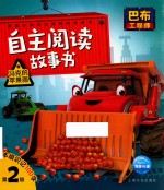 巴布工程师自主阅读故事书  马克的苹果雨  注音版