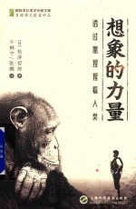 想象的力量  透过黑猩猩看人类 封面