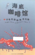 心喜阅科普馆  海底咖啡馆