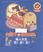 小饼干和围裙妈妈  懒人沙发变！变！变！  拼音版