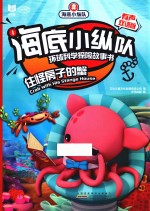 海底小纵队环球科学探险故事书  住怪房子的蟹  有声双语版