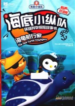 海底小纵队环球科学探险故事书  海龟航行家  有声双语版