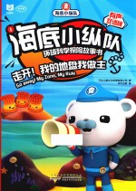 海底小纵队环球科学探险故事书  走开！我的地盘我做主  有声双语版