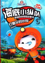 海底小纵队环球科学探险故事书  打着伞的水母  有声双语版