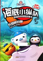 海底小纵队环球科学探险故事书  长翅膀的鱼  有声双语版
