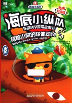 海底小纵队环球科学探险故事书  背着小窝的软体动物  有声双语版