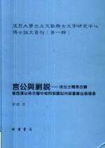 言公与剿说  从出土简帛古籍看西汉以前古籍中相同或类似内容重复出现现象  第1辑