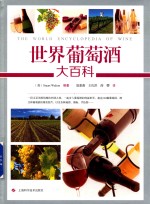 世界葡萄酒大百科