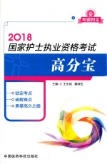 考霸四宝  2018国家护士执业资格考试  高分宝