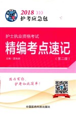 2018护考应急包  护士执业资格考试  精编考点速记  第2版