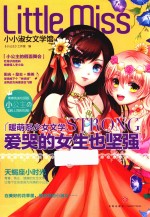 小小淑女文学馆  爱哭的女生也坚强  天蝎座