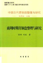 商周时期青铜盘整理与研究