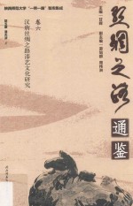 汉唐丝绸之路漆艺文化研究  卷6