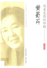 写意光影织妙境  黄蜀芹  海上谈艺录