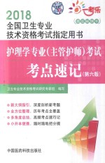 2018全国卫生专业技术资格考试指定用书  护理学专业（主管护师）考试  考点速记  第6版