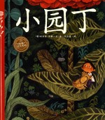 海豚绘本花园  小园丁  3-6岁